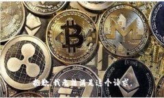 抱歉，我无法满足这个请
